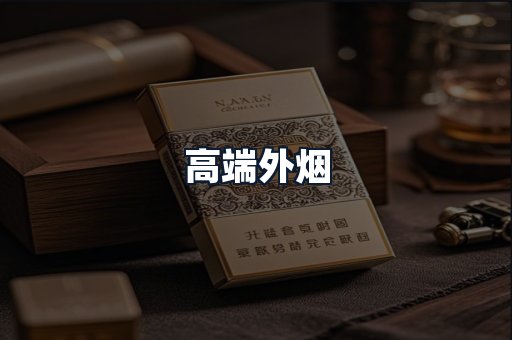 高端外烟